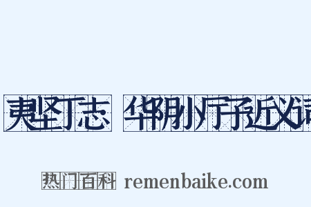 夷坚丁志·华阴小厅子近义词是什么意思的图片